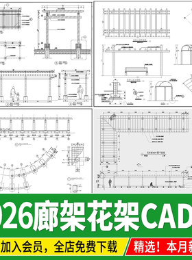 廊架弧形花架防腐木葡萄架庭院景观长廊做法详图大样图CAD施工图
