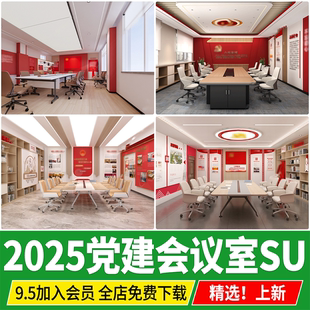 现代党建会议室党员活动中心活动室办公桌椅荣誉室文化墙SU模型库