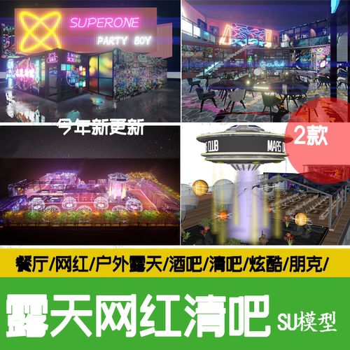 户外露天网红打卡点清吧酒吧餐厅科幻星空房炫酷打卡点科技su模型