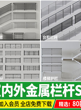 金属护栏围栏楼梯不锈钢室内阳台扶梯扶手台阶楼梯铁艺栏杆SU模型