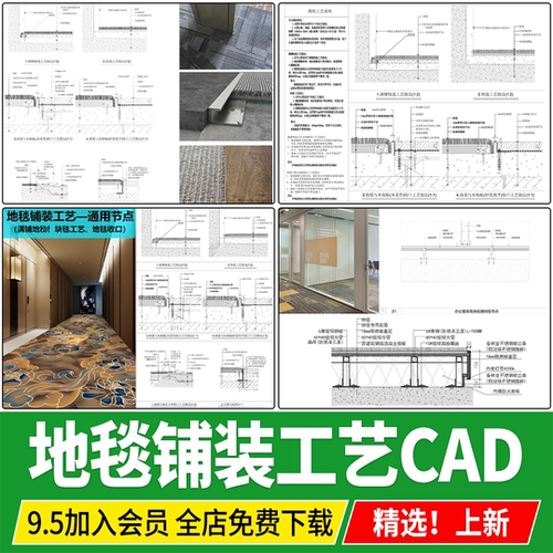 地毯铺贴铺装工艺节点收口通用做法详图办公室走廊过道CAD施工图