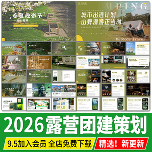 露营户外活动策划方案文本 春游踏青公司团建主题市集PPT模板汇报
