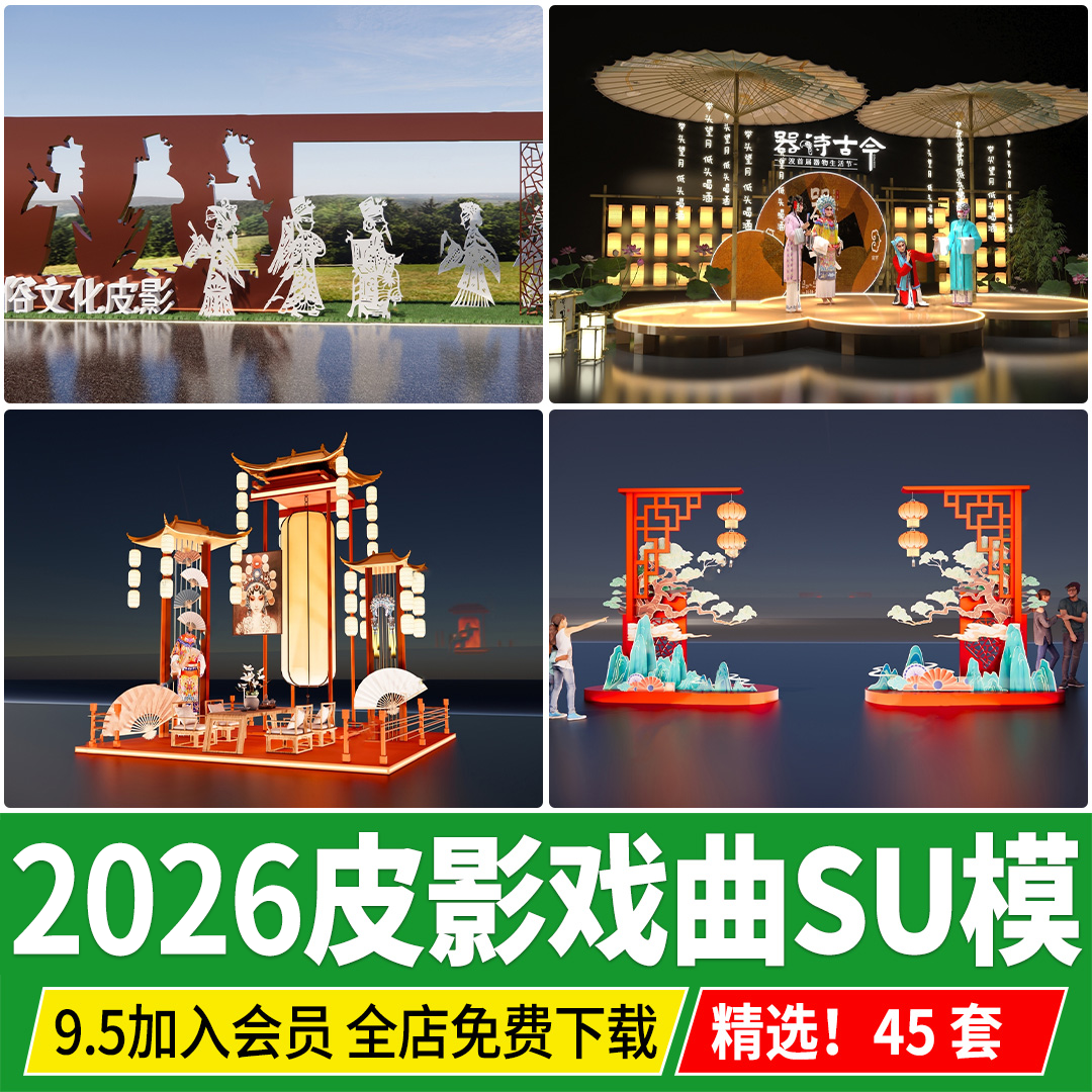 中式传统文化剪纸皮影戏曲展厅展览刺绣民俗艺术馆SU模型草图大师