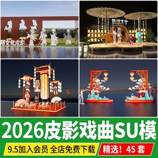 中式传统文化剪纸皮影戏曲展厅展览刺绣民俗艺术馆SU模型草图大师