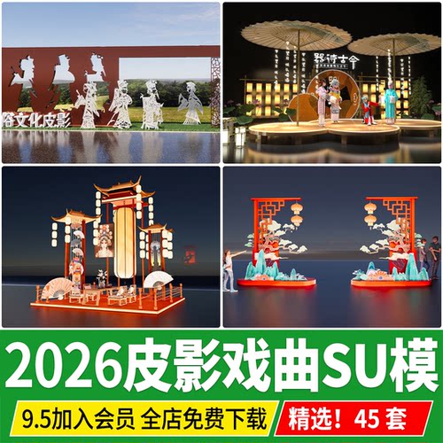 中式传统文化剪纸皮影戏曲展厅展览刺绣民俗艺术馆SU模型草图大师