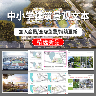 中学小学宿舍楼建筑教学楼现代学校改造校园规划设计PDF方案文本
