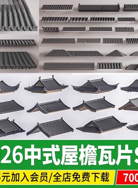 中式建筑古建屋檐CAD屋顶瓦片青瓦民居构件四合院草图大师SU模型