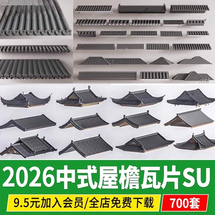 中式建筑古建屋檐CAD屋顶瓦片青瓦民居构件四合院草图大师SU模型