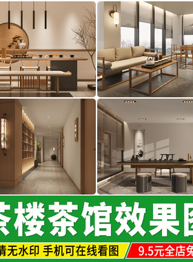 茶楼茶馆设计效果图现代禅意新中式室内茶室高档会所工装装修图片