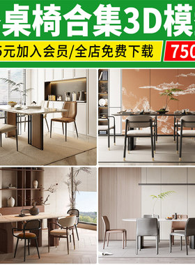 餐桌餐桌椅3d模型 现代室内设计餐厅家具椅子茶几3dmax单体素材库