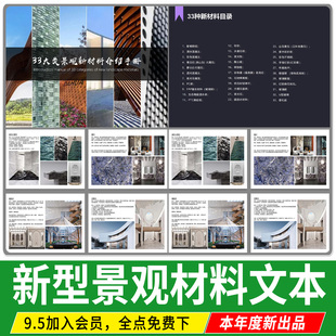 景觀建筑新材料介紹解析使用手冊(cè)新型施工案例圖片圖集環(huán)保文本