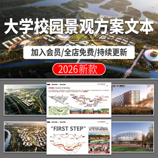 大学校园规划景观方案设计学校建筑改造案例分析概念项目文本PDF