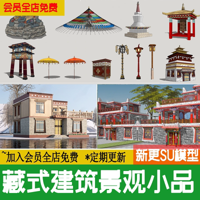 藏族藏式民宿建筑风情风格景观小品元素设施构筑物草图大师SU模型