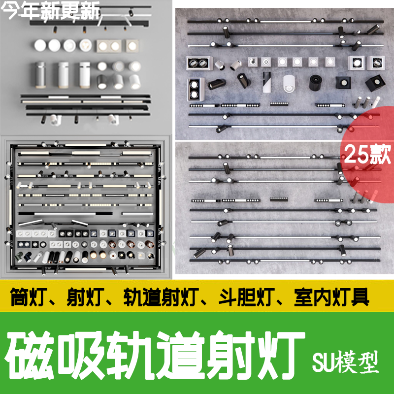 现代磁吸 轨道灯 筒灯射灯装饰灯线条 灯 金属线性灯斗胆灯su模型