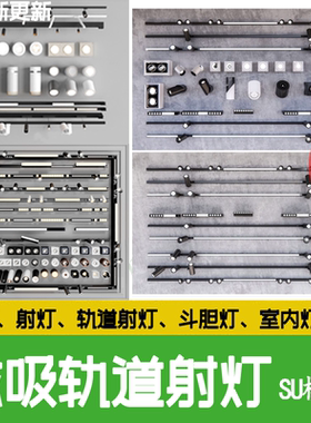 现代磁吸 轨道灯 筒灯射灯装饰灯线条 灯 金属线性灯斗胆灯su模型
