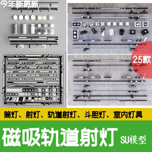 现代磁吸 轨道灯 筒灯射灯装饰灯线条 灯 金属线性灯斗胆灯su模型