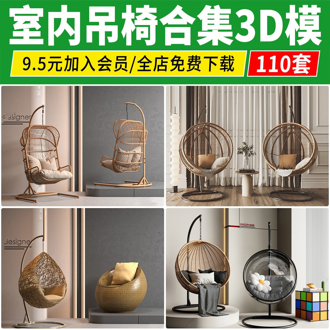 吊椅吊篮3D模型库 阳台休闲椅户外竹编藤椅秋千室内单体3Dmax素材图片