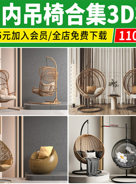 吊椅吊篮3D模型库 阳台休闲椅户外竹编藤椅秋千室内单体3Dmax素材