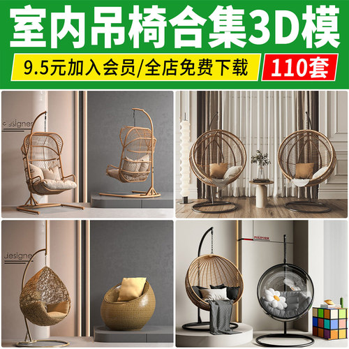 吊椅吊篮3D模型库 阳台休闲椅户外竹编藤椅秋千室内单体3Dmax素材