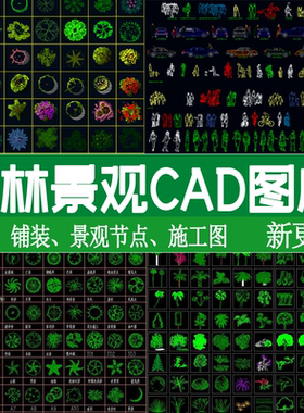 园林景观cad图库平面图例设计小品拼花铺装图案植物树木立面素材
