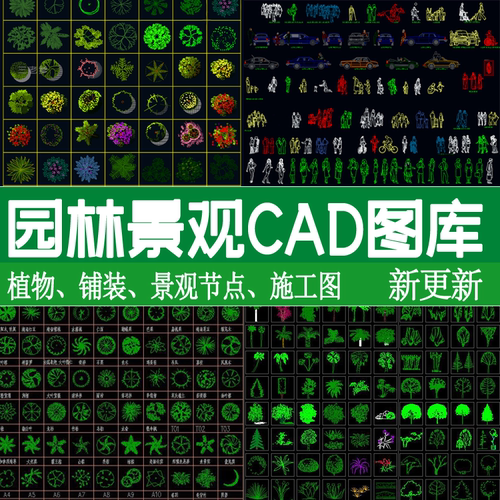 园林景观cad图库平面图例设计小品拼花铺装图案植物树木立面素材