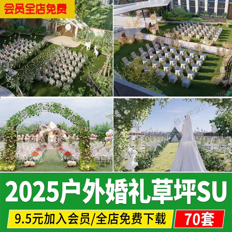 户外婚礼草坪草图大师陈设场景美陈现代布置婚庆场地舞台su模型