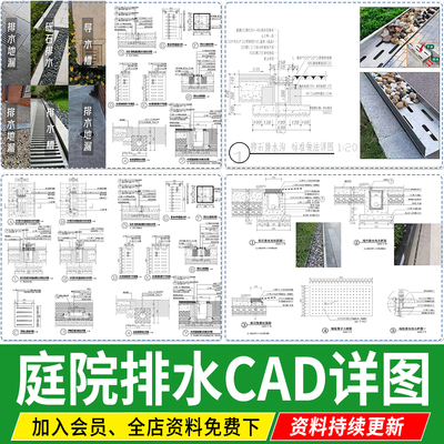 庭院排水施工图 排水沟 构造节点 详图剖面图 排水槽地漏 cad图纸