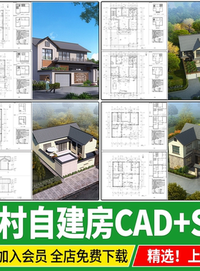 乡村自建房新农村民居两层民房整套cad施工图SU模型配套建筑设计