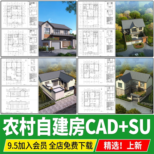 乡村自建房新农村民居两层民房整套cad施工图SU模型配套建筑设计