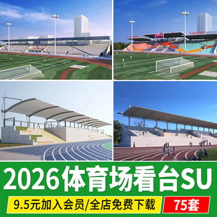 现代体育场看台田径足球运动场观众台学校操场跑道草图大师SU模型