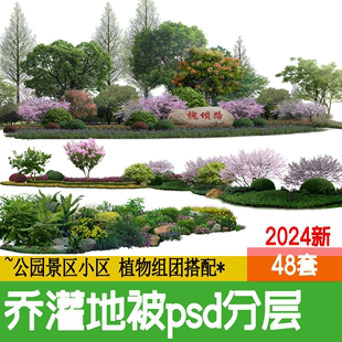 ps植物组团乔木灌木地被psd分层园林景观配置设计效果图后期素材