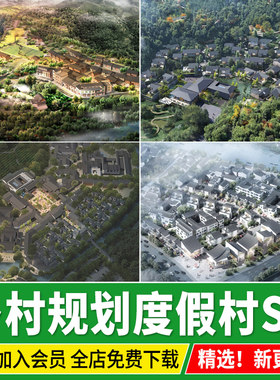 新 中式美丽乡村旅游度假村规划村庄村落新农村草图大师SU模型