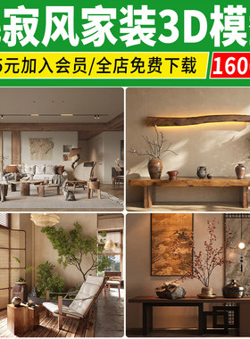 2026侘寂风格3D模型 诧寂简约极简客厅餐厅卧室家装室内3dmax素材