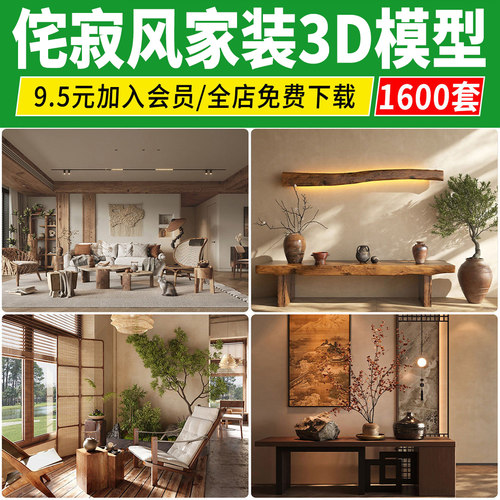 2026侘寂风格3D模型 诧寂简约极简客厅餐厅卧室家装室内3dmax素材