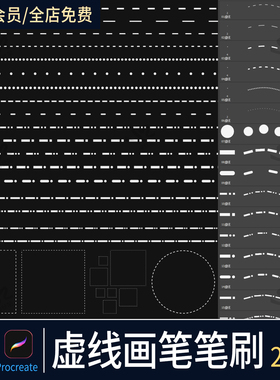 ps笔刷虚线画笔工具虚线走线缝线针脚点状圆形图案procreate绘画