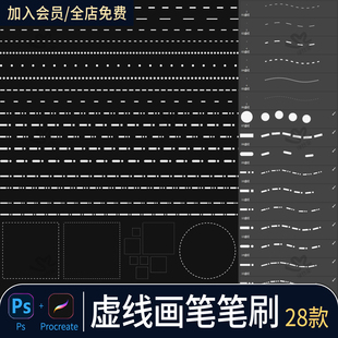 ps笔刷虚线画笔工具虚线走线缝线针脚点状圆形图案procreate绘画