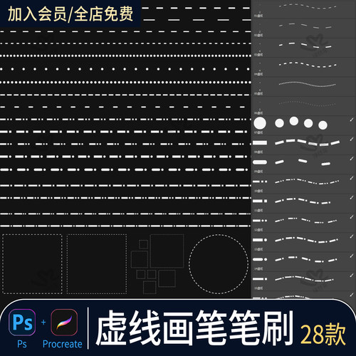 ps笔刷虚线画笔工具虚线走线缝线针脚点状圆形图案procreate绘画