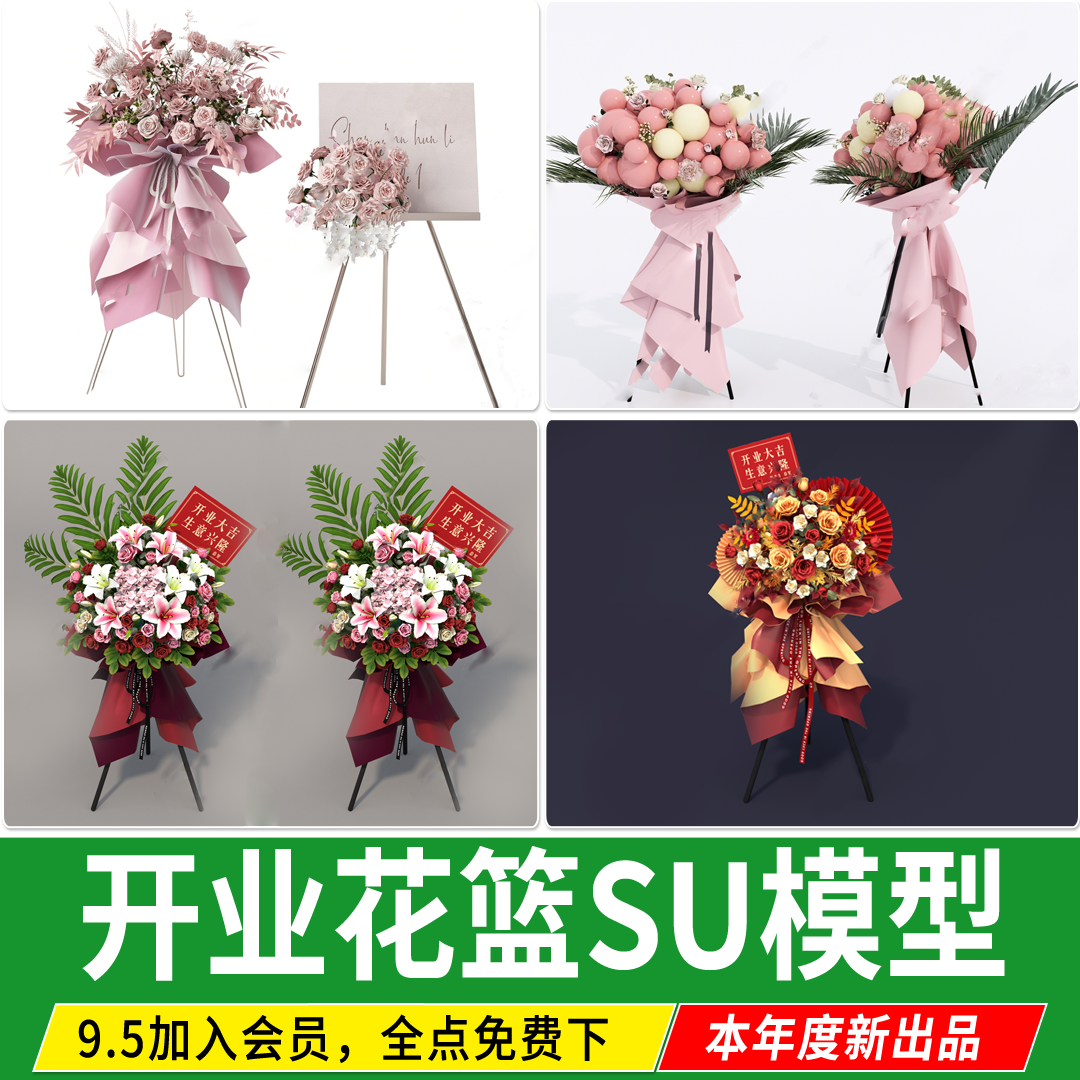 开业花篮现代店庆花艺美陈婚庆花束鲜花摆花节日活动装饰SU模型,商务/设计服务,设计素材/源文件,淘宝优惠券,粉丝福利购,淘宝优惠卷