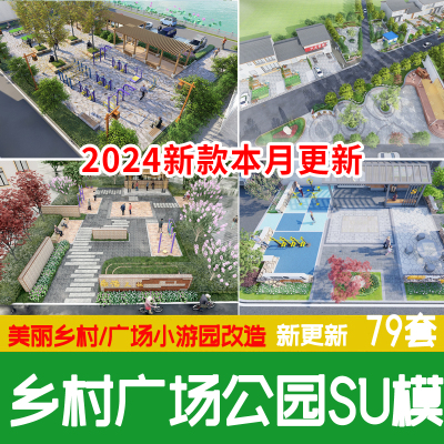 美丽乡村振兴广场小游园公园新农村健身活动文化景观改造su模型