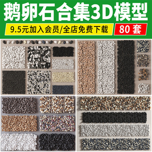 鹅卵石3d模型 小石头石子小路户外室内造景3Dmax素材 碎石铺地铺装