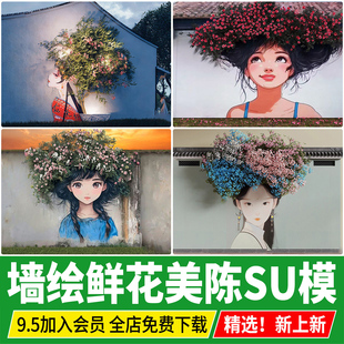 现代文化墙创意艺术涂鸦景墙绿植藤曼墙绘改造美陈草图大师SU模型