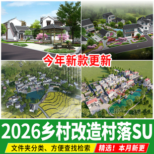 美丽乡村村落规划村庄建筑群落新农村新中式 度假村景观改造su模型