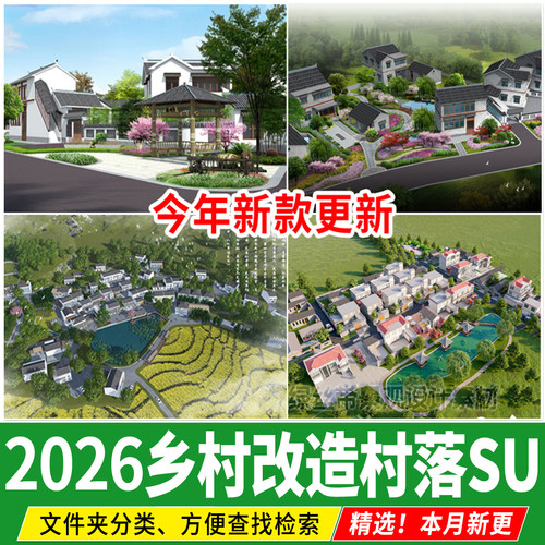 美丽乡村村落规划村庄建筑群落新农村新中式度假村景观改造su模型