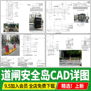 车行道安全岛道闸门卫亭停车场管理门禁做法大样CAD施工标准详图