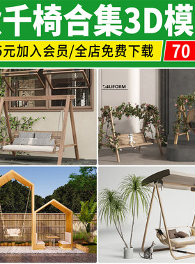 户外秋千椅3D模型 儿童庭院花园椅子 秋千吊椅摇椅室外家具3dmax