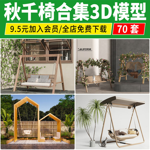 户外秋千椅3D模型 儿童庭院花园椅子 秋千吊椅摇椅室外家具3dmax