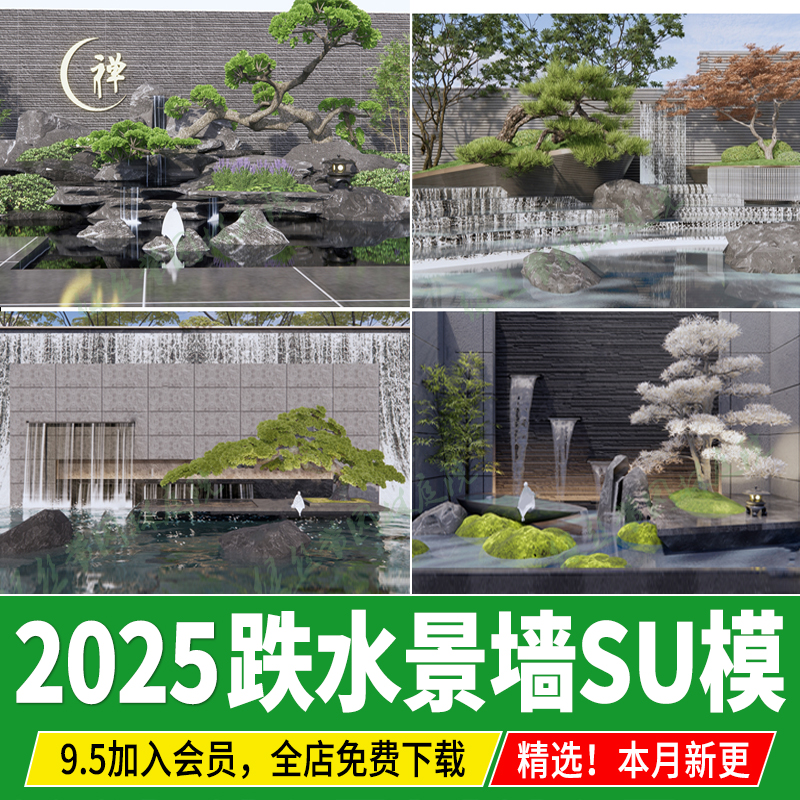 庭院跌水景墙背景墙新中式水景假山流水围墙景观小品造型树su模型