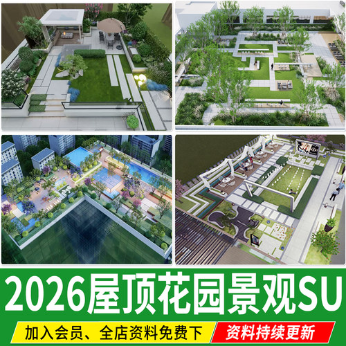 草图大师屋顶花园设计商业办公楼别墅会所空中庭院景观露台su模型