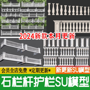 石材大理石扶手阳台围栏仿古草图大师 中式 石栏杆护栏SU模型欧式