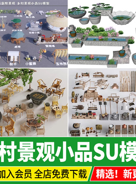 乡村景观小品院子庭院新中式民宿农家乐农具农耕摆件老物件su模型